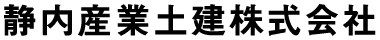 静内産業土建株式会社