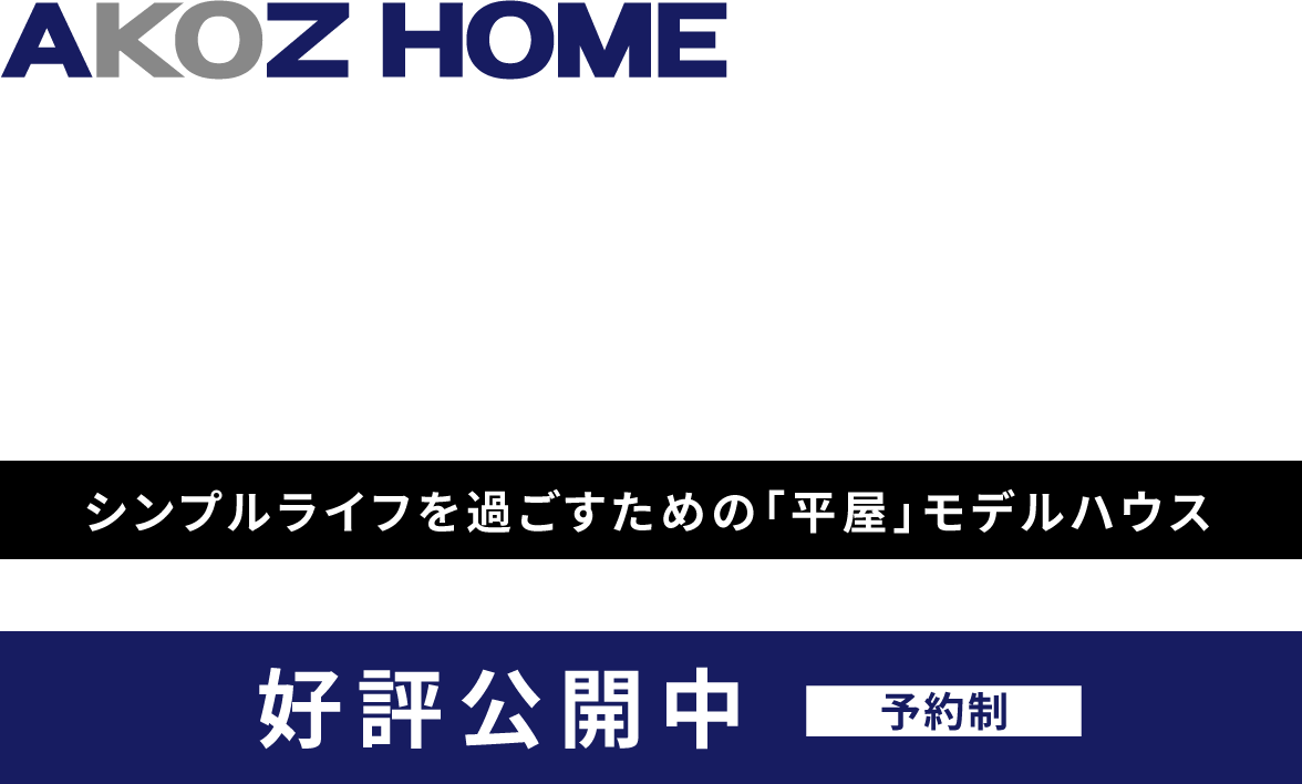 シンプルライフを過ごすための平屋モデルハウス