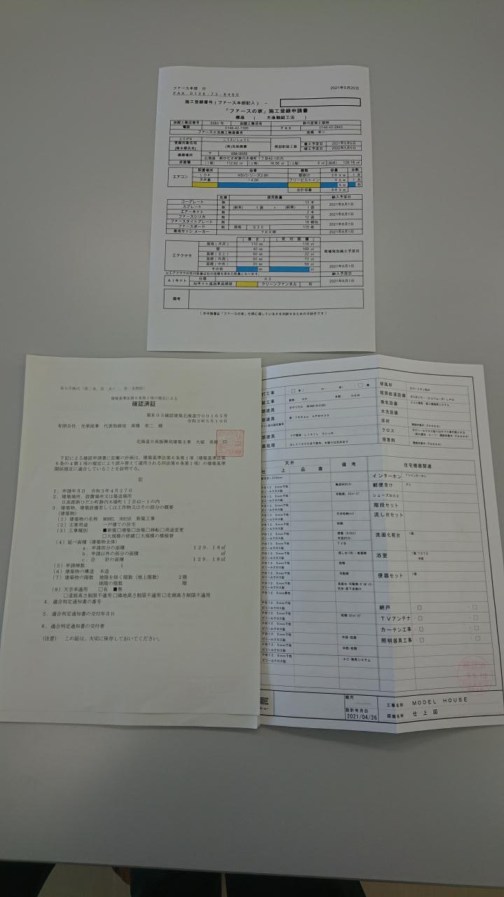 確認済証 届く Model House 新築工事 工事レポート 新ひだか町の注文住宅なら アコーズホーム 静内産業土建