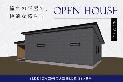7/25(金)・26(土)・27(日) ファースの家-「平屋」完成見学会 開催!