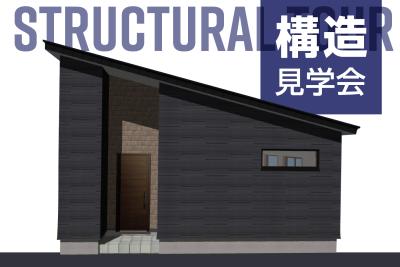 11/12(水)～16(日) 新ひだか町 ファースの家-構造見学会 開催！