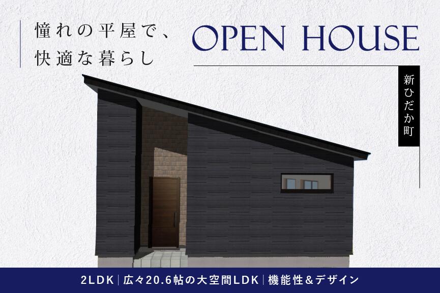 1/8(木)～12(月)-5日間 ファースの家-「平屋」完成見学会 開催！
