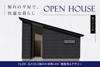 1/8(木)～12(月)-5日間 ファースの家-「平屋」完成見学会 開催！