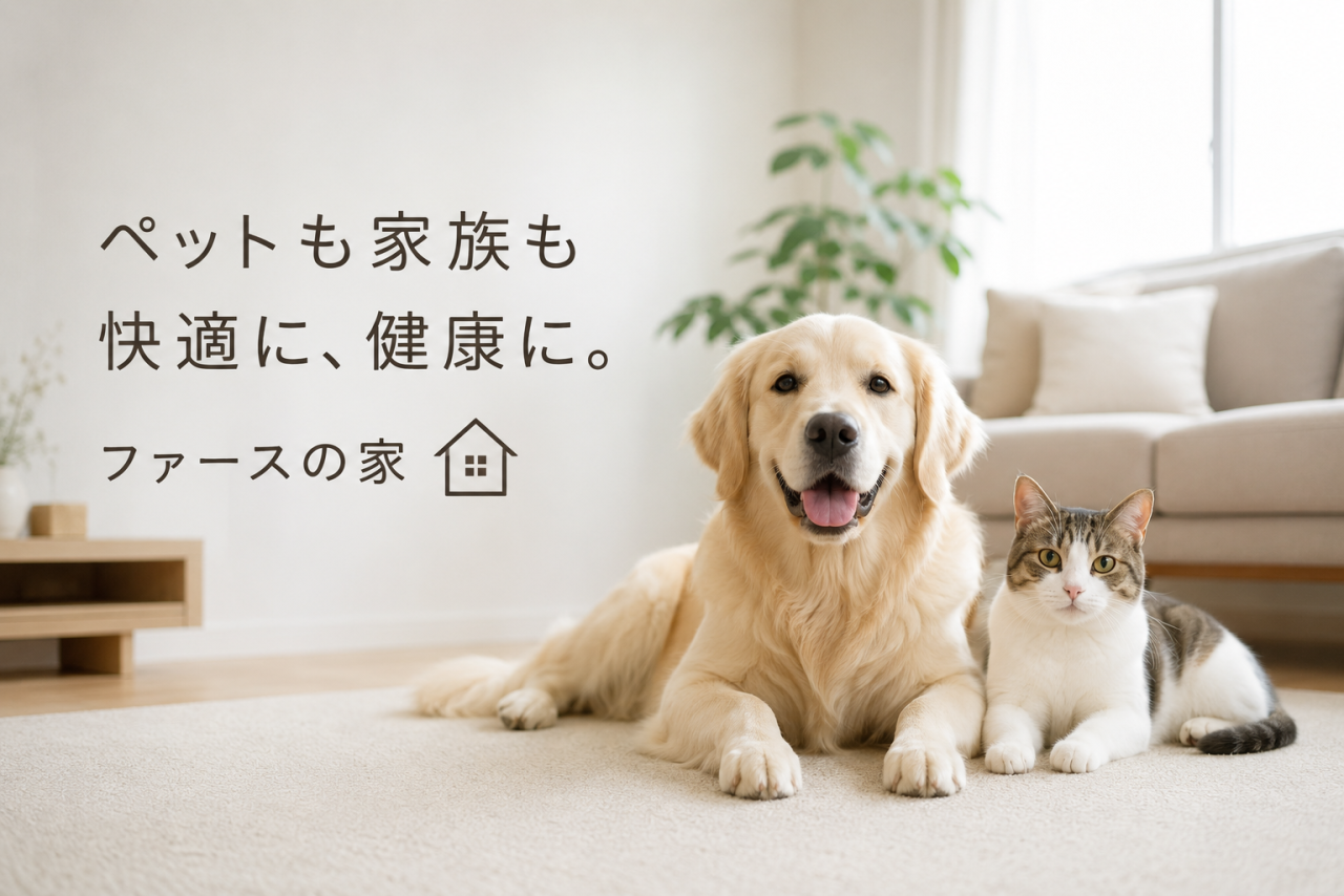 ペットも家族も快適に暮らせる「ファースの家」🐶🐈