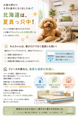 暑い夏、わんちゃん・ねこちゃんにも快適な住まいを😊