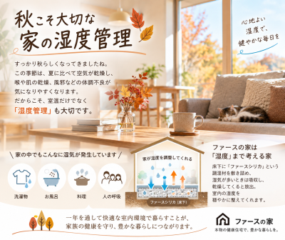 乾燥する秋。快適な家は「湿度」が違う