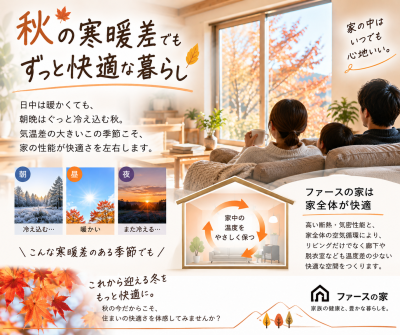秋の寒暖差を感じにくい、温度差の少ない家づくり😊