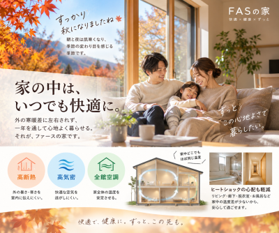 寒暖差の少ない家が、家族の健康を守る！